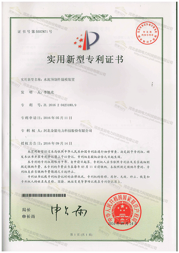 專(zhuān)利證書(shū)---水泥預(yù)制件脫模裝置