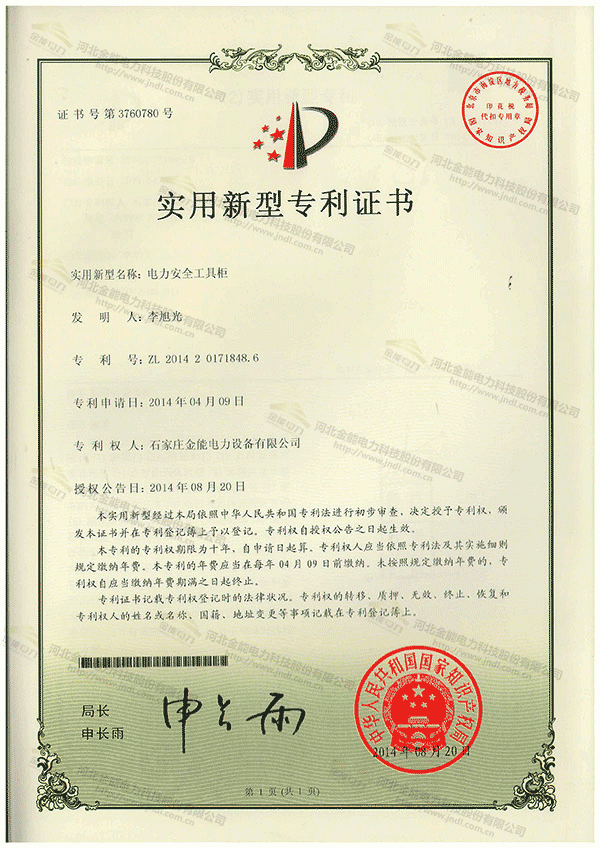 專(zhuān)利證書(shū)---一種具有精準(zhǔn)檢驗(yàn)功能的鑰匙存放柜