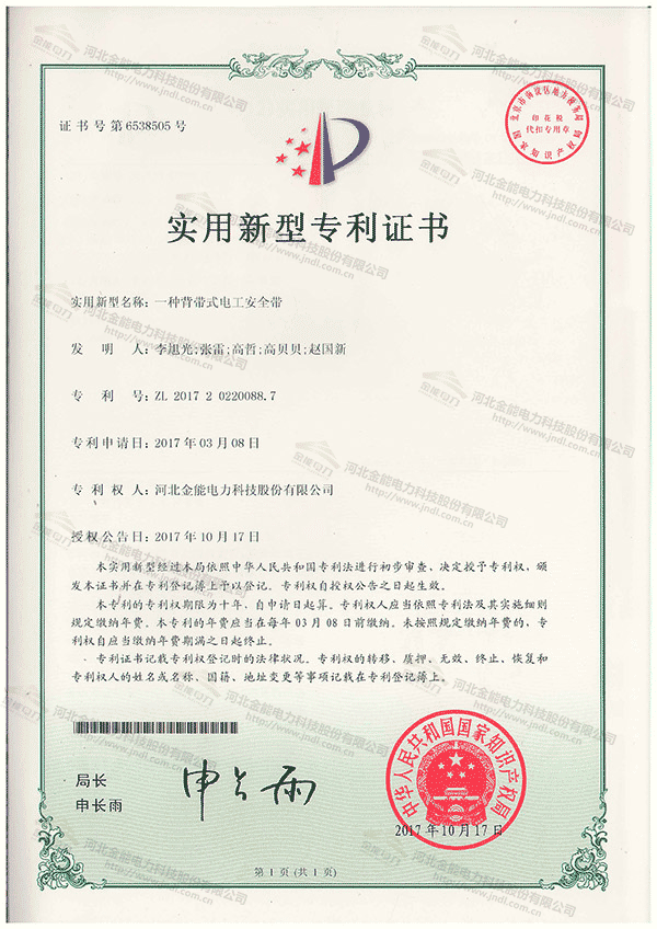 專(zhuān)利證書(shū)---一種背帶式電工安全帶